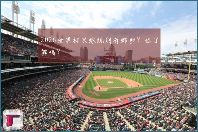 2026世界杯买球规则有哪些？你了解吗？