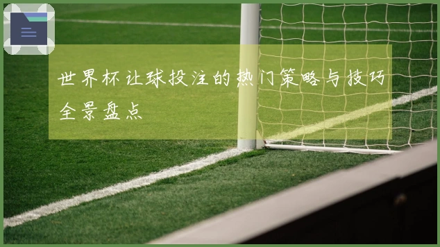 世界杯让球投注的热门策略与技巧全景盘点