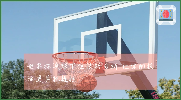 世界杯滚球下注技巧分析 让你的投注更具把握性