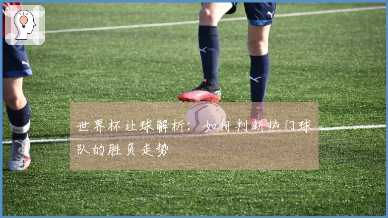 世界杯让球解析：如何判断热门球队的胜负走势
